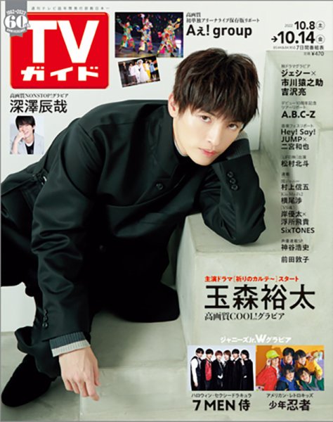 週刊TVガイド関西版 2022年10/14号 (発売日2022年10月05日) 表紙