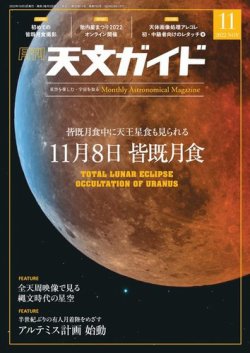 天文ガイド 2022年11月号 (発売日2022年10月05日) 表紙