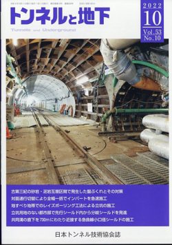 トンネルと地下 2022年10月号 (発売日2022年10月06日) 表紙