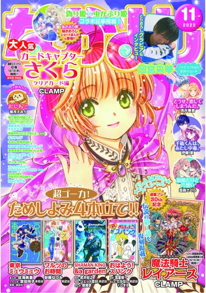 なかよし 2022年11月号 (発売日2022年10月03日) | 雑誌/定期購読の予約