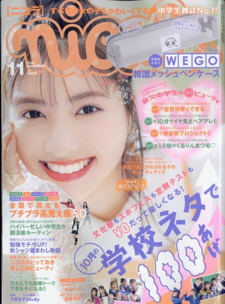 nicola  (ニコラ) 2022年11月号 (発売日2022年09月30日) 表紙
