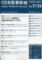 日本医事新報 2022年10/1号 表紙
