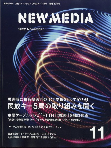 NEW MEDIA (ニューメディア) 2022年11月号 (発売日2022年09月30日) 表紙