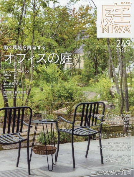 庭 2022年11月号 (発売日2022年09月30日) 表紙