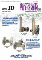 配管技術 2022年10月号 表紙