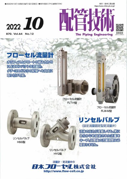 配管技術 2022年10月号 (発売日2022年10月01日) 表紙