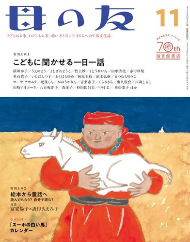福音館書店 - 母の友　2018年11月号　こどもに聞かせる一日一話 母の友 2018年11月号 特別企画「子どもに聞かせる一日一話
