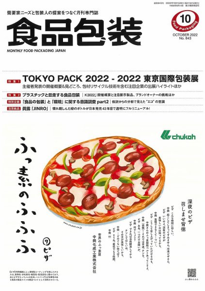 月刊食品包装 10月号 (発売日2022年10月05日) 表紙