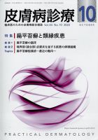 皮膚病診療 2022年10月号 (発売日2022年09月29日) 表紙