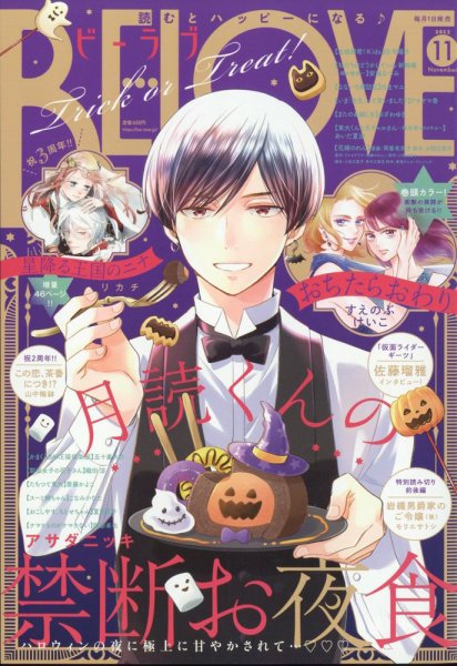 BE LOVE (ビーラブ) 2022年11月号 (発売日2022年09月30日) 表紙