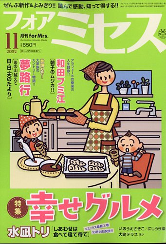 For Mrs フォアミセス の最新号 22年11月号 発売日22年10月03日 雑誌 定期購読の予約はfujisan