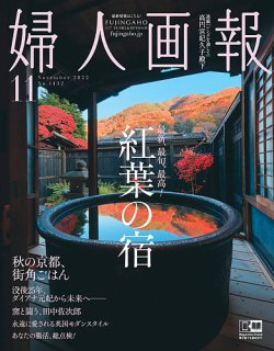 婦人画報 2022年11月号 (発売日2022年09月30日) | 雑誌/電子書籍/定期