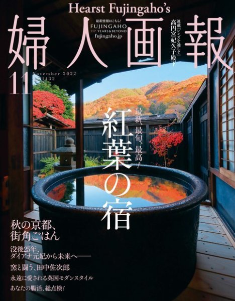 婦人画報 2022年11月号 (発売日2022年09月30日) 表紙