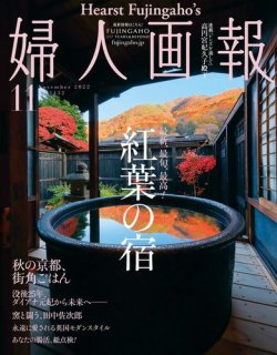 婦人画報 2022年11月号 (発売日2022年09月30日) 表紙