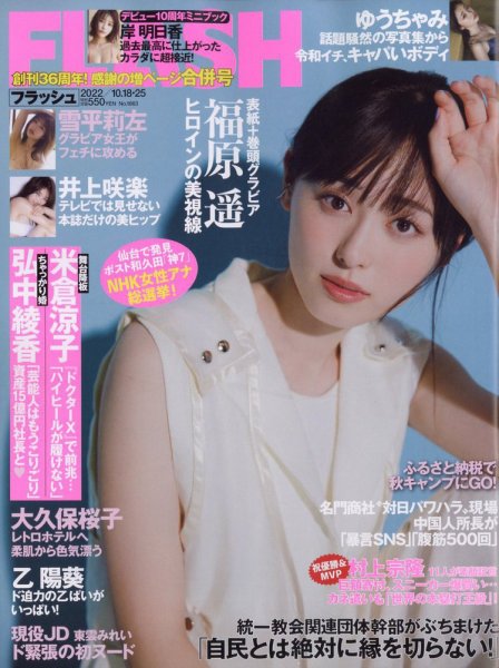 FLASH（フラッシュ） 2022年10/18・25号 (発売日2022年10月04日) 表紙
