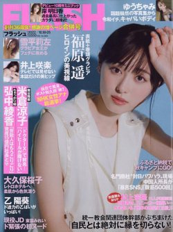 FLASH  ’97年1/7-14発行 新年合併特大号 FLASH（フラッシュ） 2022年10/18・25号 (発売日2022年10月04日