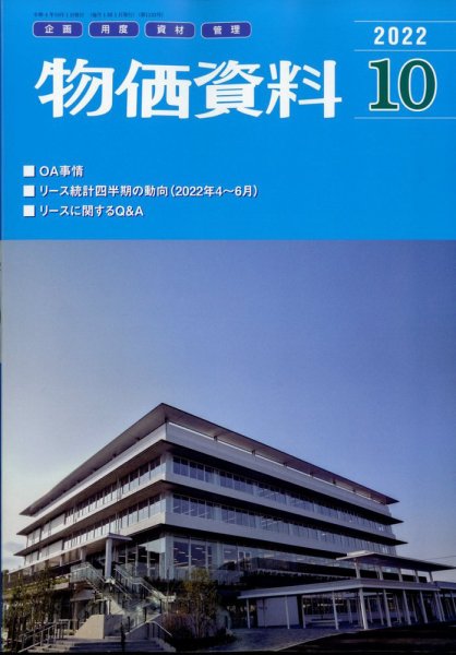 物価資料 2022年10月号 (発売日2022年09月29日) 表紙