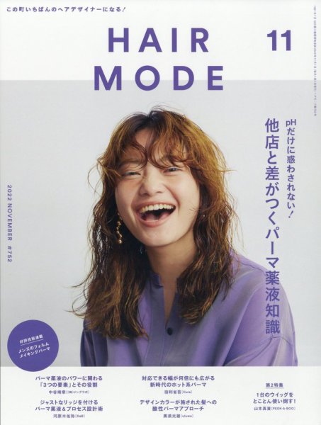 ヘアモード (HAIR MODE) 2022年11月号 (発売日2022年10月03日) 表紙