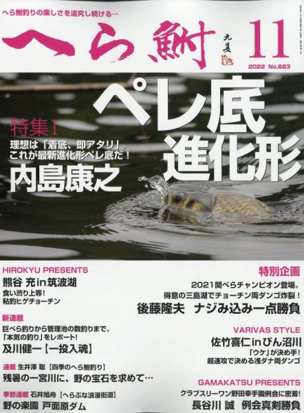 へら鮒 2022年11月号 (発売日2022年10月04日) 表紙