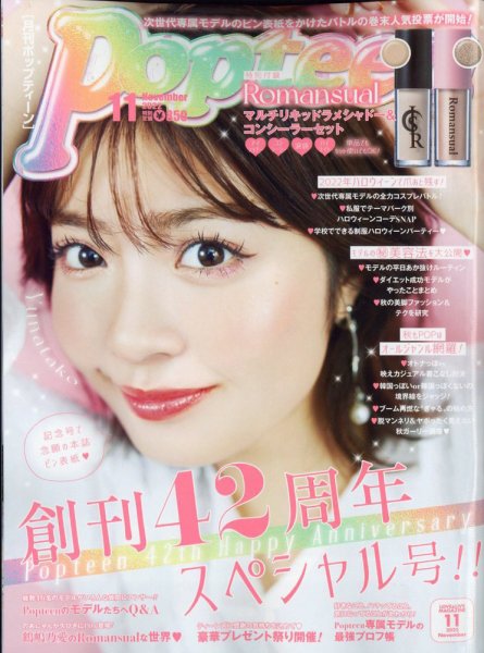 Popteen(ポップティーン) 2022年11月号 (発売日2022年09月30日) | 雑誌