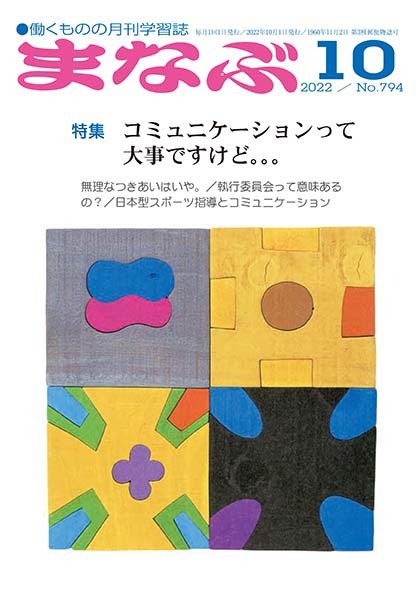 まなぶ 2022年10月号 (発売日2022年10月01日) 表紙