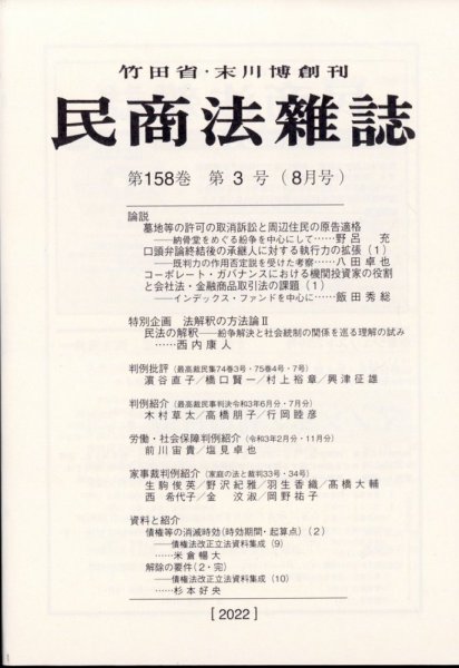 民商法雑誌 2022年8月号 (発売日2022年10月03日) 表紙