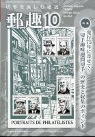 郵趣 2022年10月号 表紙