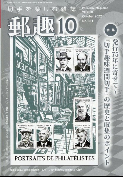 郵趣 2022年10月号 (発売日2022年10月03日) 表紙