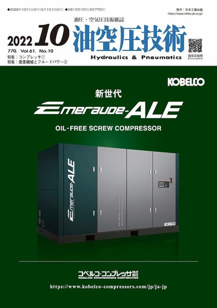 油空圧技術 2022年10月号 (発売日2022年10月01日) 表紙