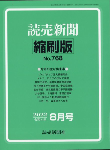 読売新聞縮刷版 2022年8月号 (発売日2022年09月29日) 表紙