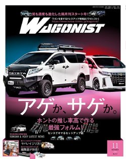 Wagonist (ワゴニスト) 2022年11月号 (発売日2022年09月30日) | 雑誌