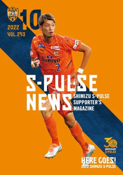 S-PULSE NEWS（エスパルスニュース） 2022年10月01日発売号 表紙