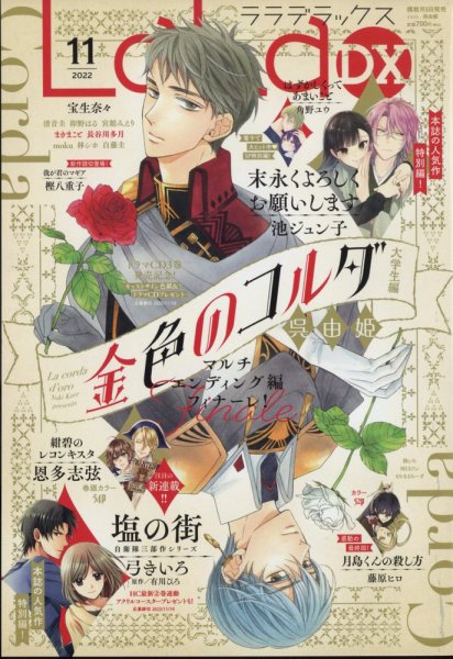 LaLa DX（ララデラックス） 2022年11月号 (発売日2022年10月05日) 表紙