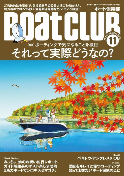 BoatCLUB（ボート倶楽部） 11月号 (発売日2022年10月05日) 表紙