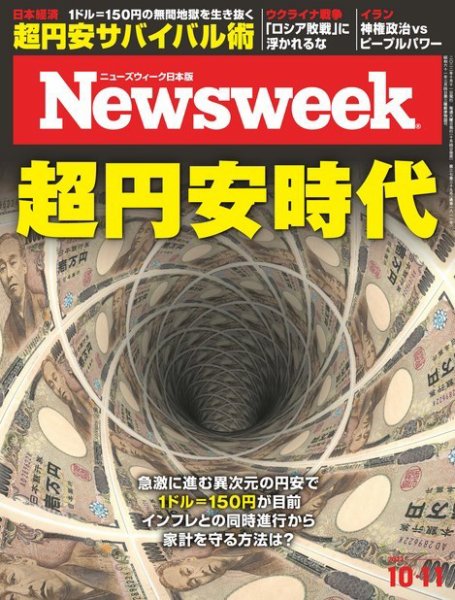 ニューズウィーク日本版 Newsweek Japan 2022年10/11号 (発売日2022年10月04日) 表紙