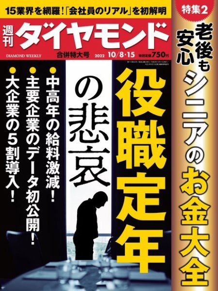週刊ダイヤモンド（Diamond WEEKLY） 2022年10/8・15合併 (発売日2022年10月03日) 表紙
