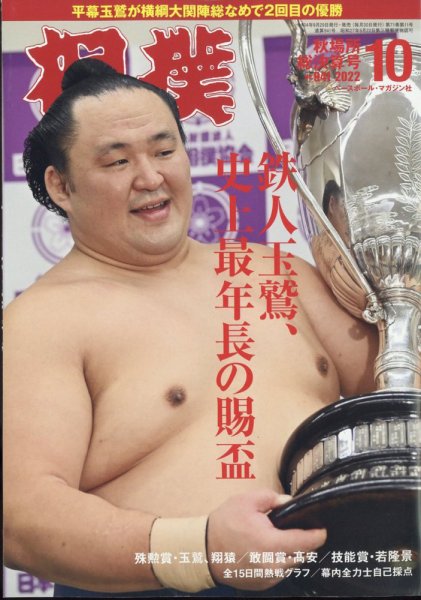 相撲 2022年10月号 (発売日2022年09月29日) 表紙