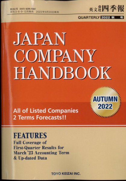 英文会社四季報 2022年10月号 (発売日2022年09月30日) 表紙