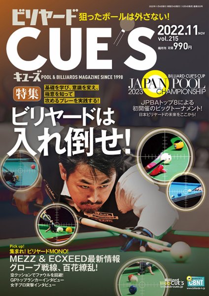 ビリヤードキューズ 2022年10月04日発売号 表紙