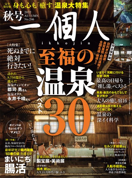 一個人（いっこじん） 2022年秋号 (発売日2022年10月03日) 表紙