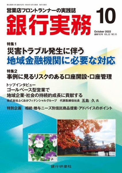 銀行実務 2022年10月号 (発売日2022年09月30日) 表紙
