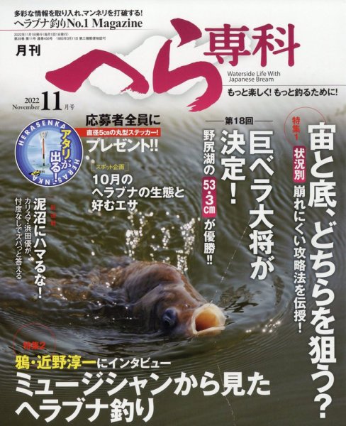へら専科 2022年11月号 (発売日2022年10月04日) 表紙