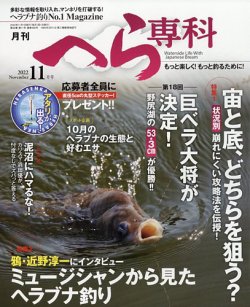 月刊へら専科の最新号 22年11月号 発売日22年10月04日 雑誌 定期購読の予約はfujisan