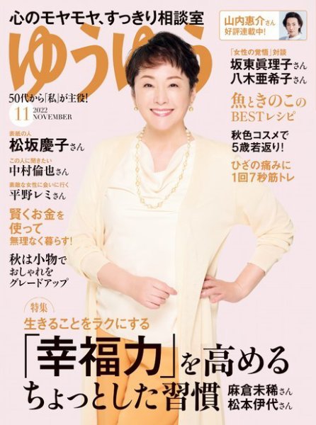 ゆうゆう 2022年11月号 (発売日2022年09月30日) 表紙
