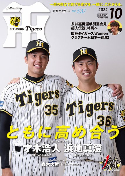 月刊タイガース 2022年10月号 (発売日2022年09月30日) 表紙