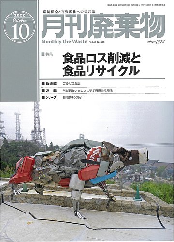 月刊廃棄物 10月号 (発売日2022年10月05日) | 雑誌/定期購読の予約はFujisan