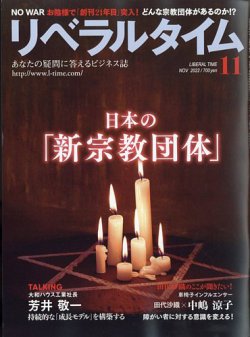 雑誌/定期購読の予約はFujisan 雑誌内検索：【ワールドメイト】 が月刊リベラルタイムの2022年10月03日発売号で見つかりました！