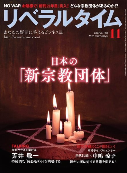 月刊リベラルタイム LT2022年11月号 (発売日2022年10月03日) 表紙