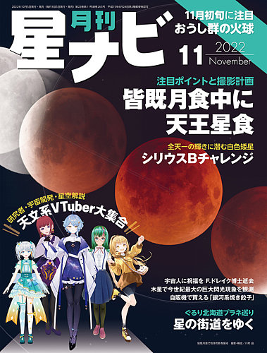 月刊星ナビ 2022年11月号 (発売日2022年10月05日) | 雑誌/定期