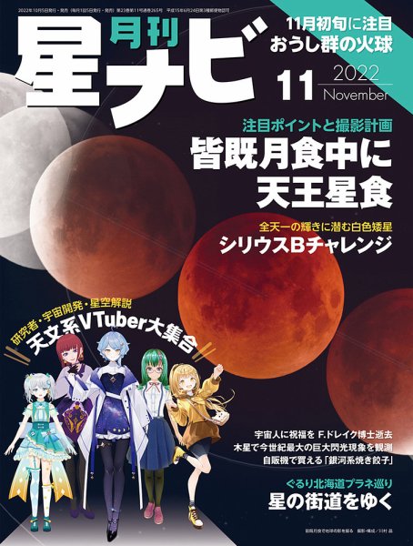 月刊星ナビ 2022年11月号 (発売日2022年10月05日) 表紙